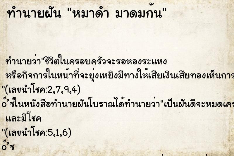 ทำนายฝันทำนายฝันหมาดำมาดมก้น